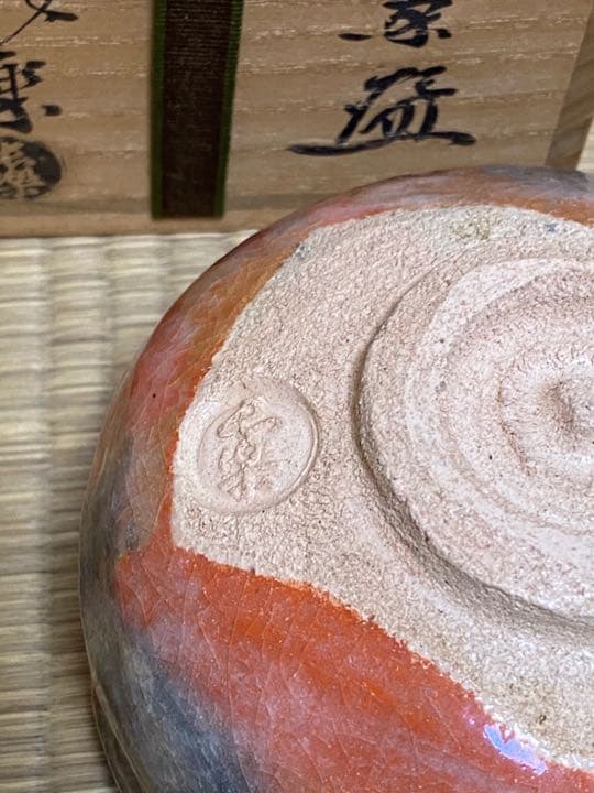赤楽茶碗 京都三代目小川長楽