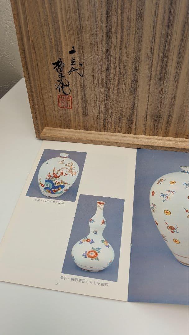 十三代柿右衛門　湯呑10客揃　　湯飲　酒井田柿右衛門　唐人　有田焼　人間国宝