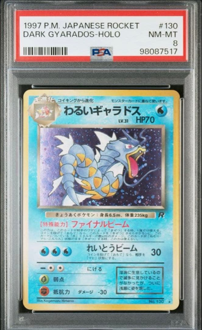 わるいギャラドス　旧裏