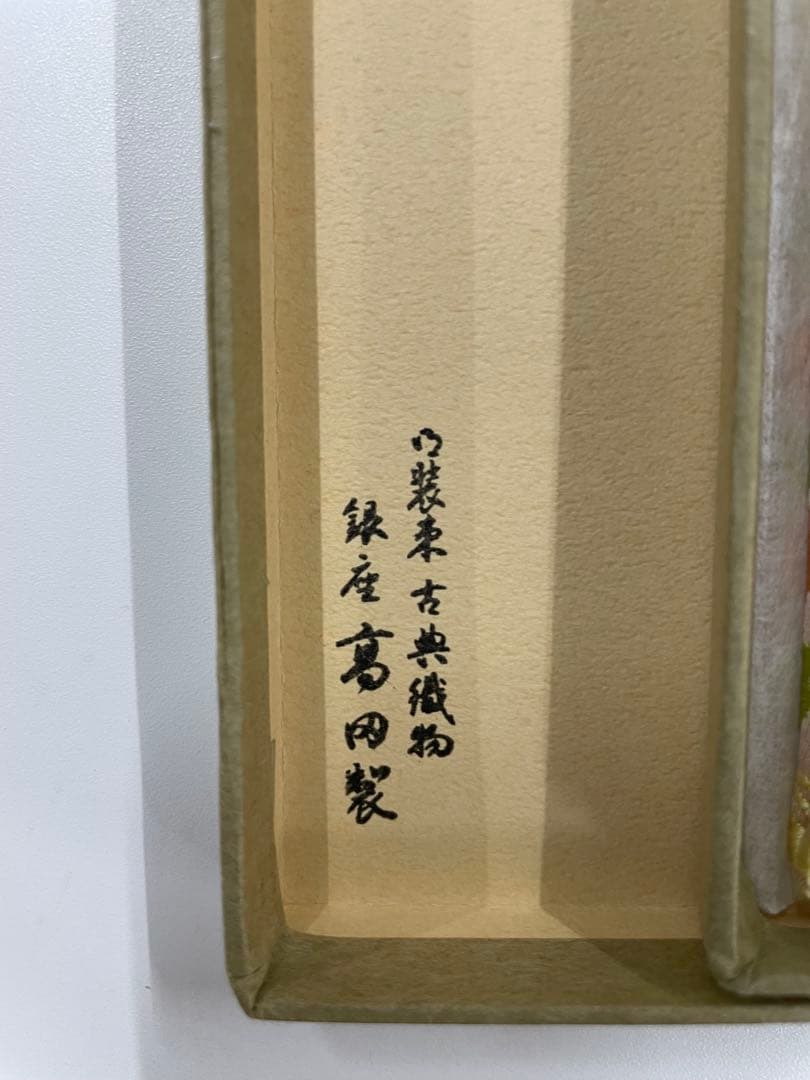 銀座高田製　有職織物古帛紗 宝想華錦文様