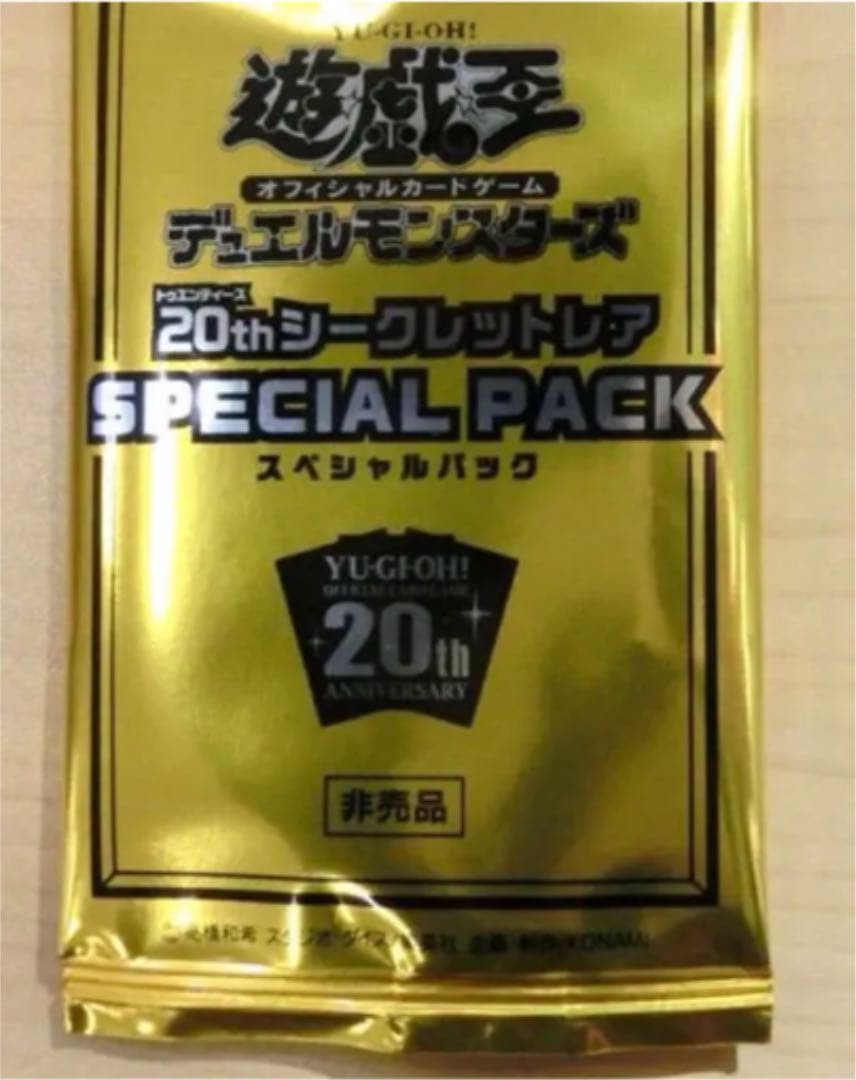 遊戯王 20thスペシャルパック