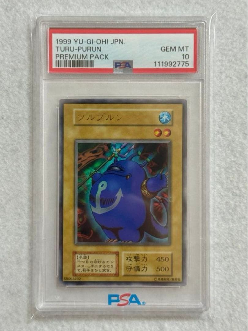 【PSA10】ツルプルン（初期）