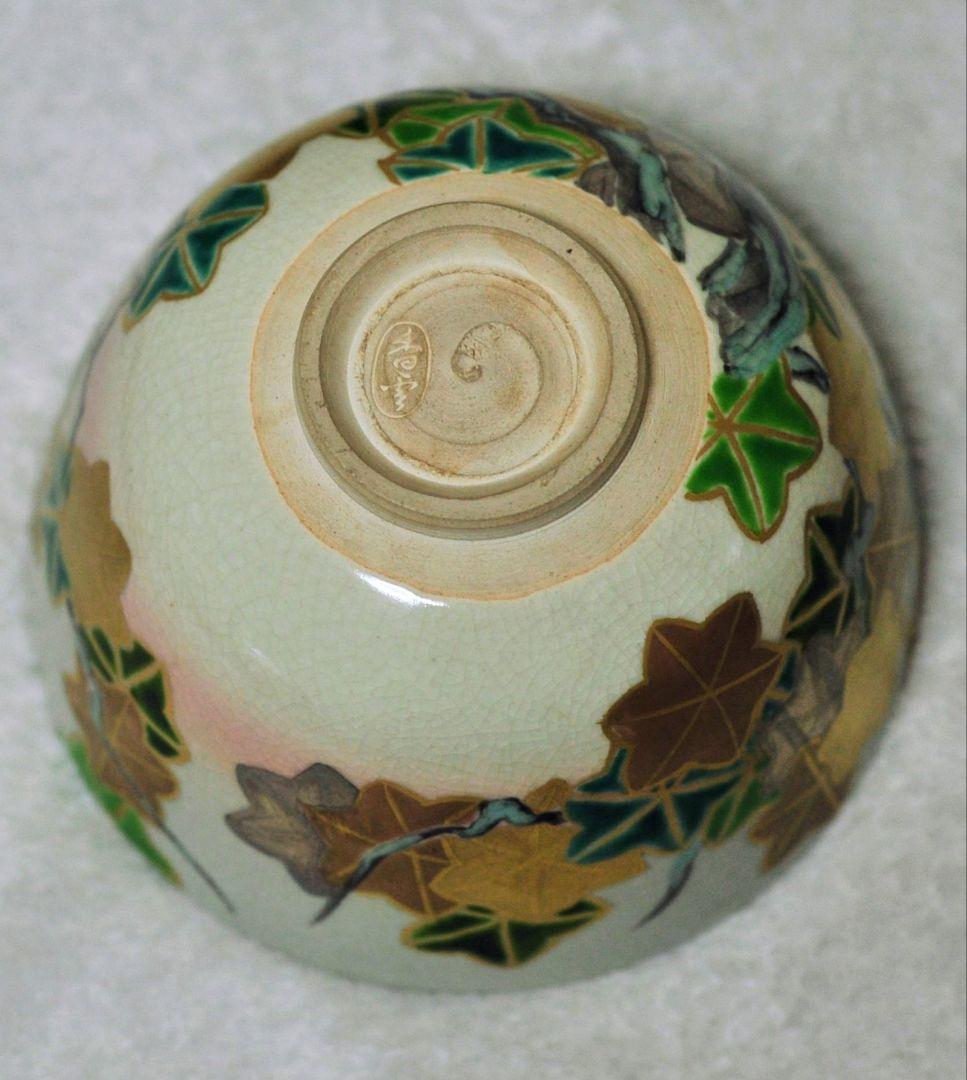 香雲造 鵬雲斎書付 銘 青楓 茶碗 茶道