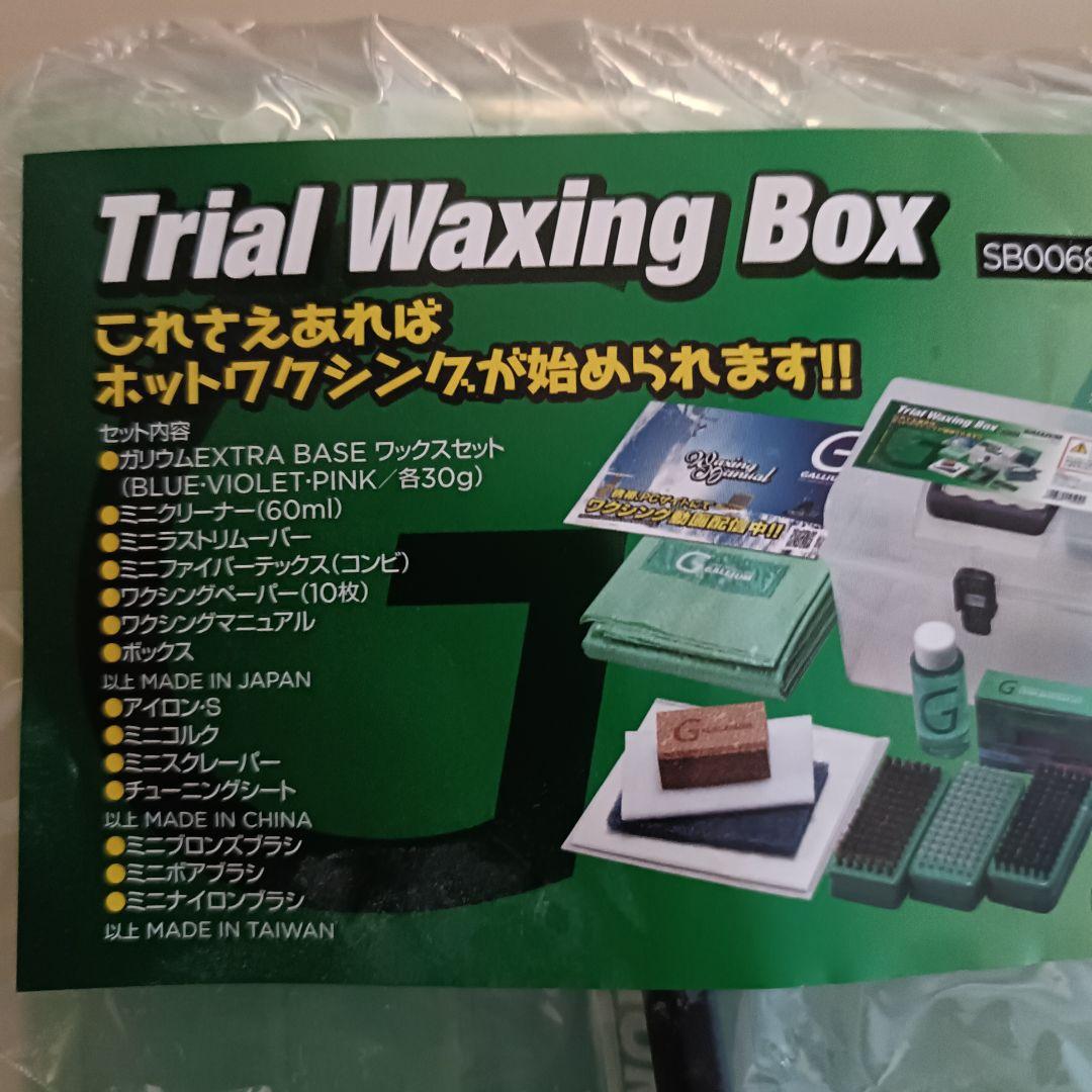 ガリウム　トライアルワキシングBOX