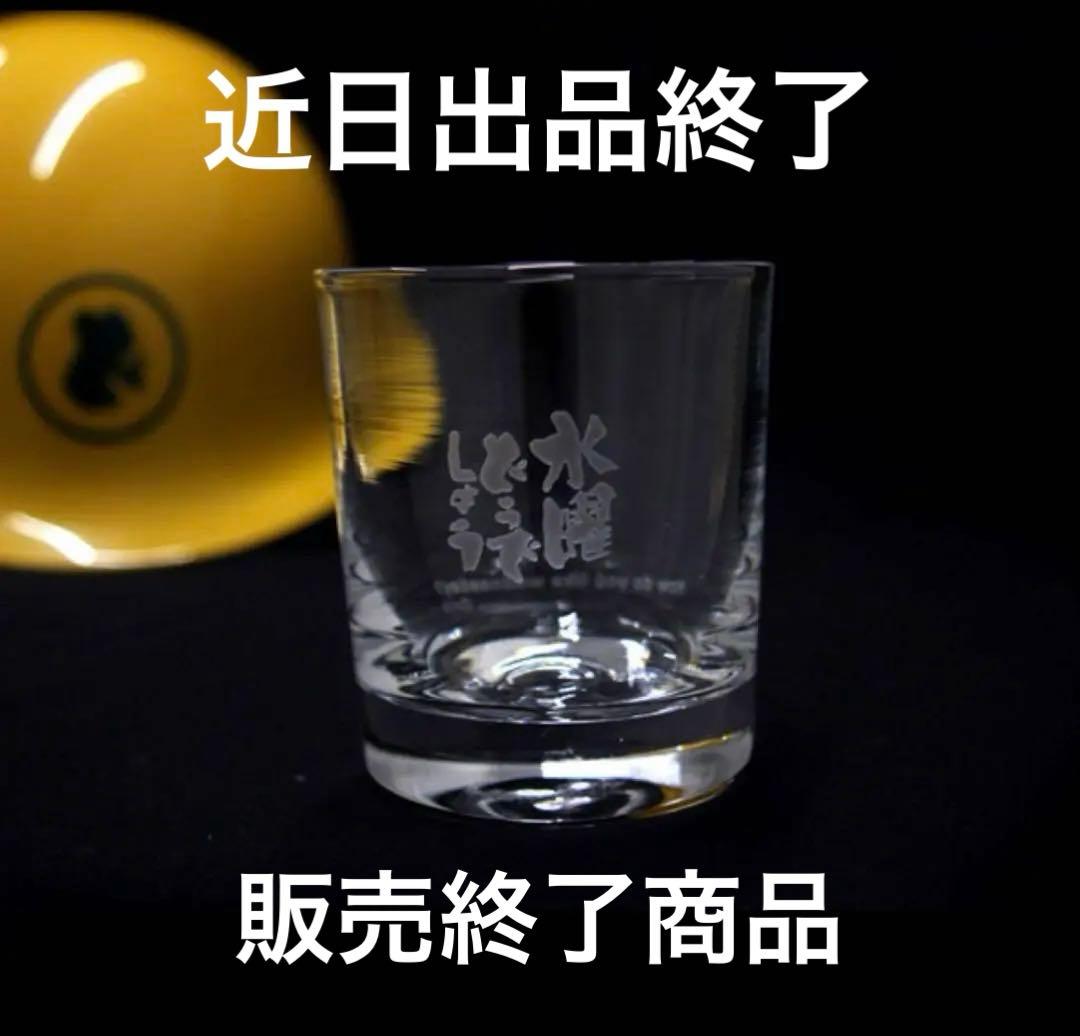 水曜どうでしょうロックグラス 2個セット