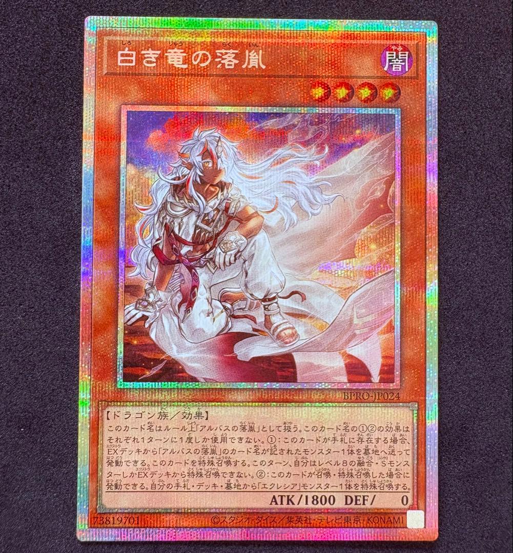 【匿名配送】白き竜の落胤 プリズマティックシークレットレア 【遊戯王】