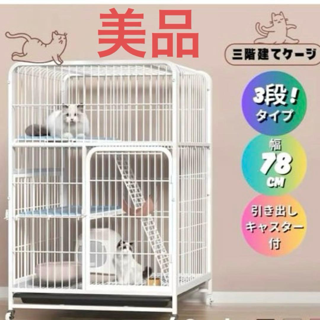 キャットケージ 3段タイプ 78cm キャスター付き　ホワイトカラー