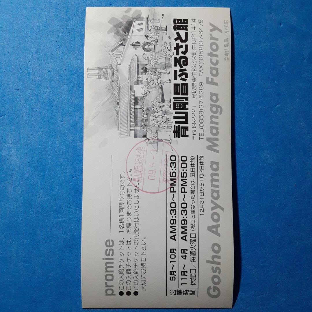 青山剛昌ふるさと館　入館券　5枚　当時物　希少