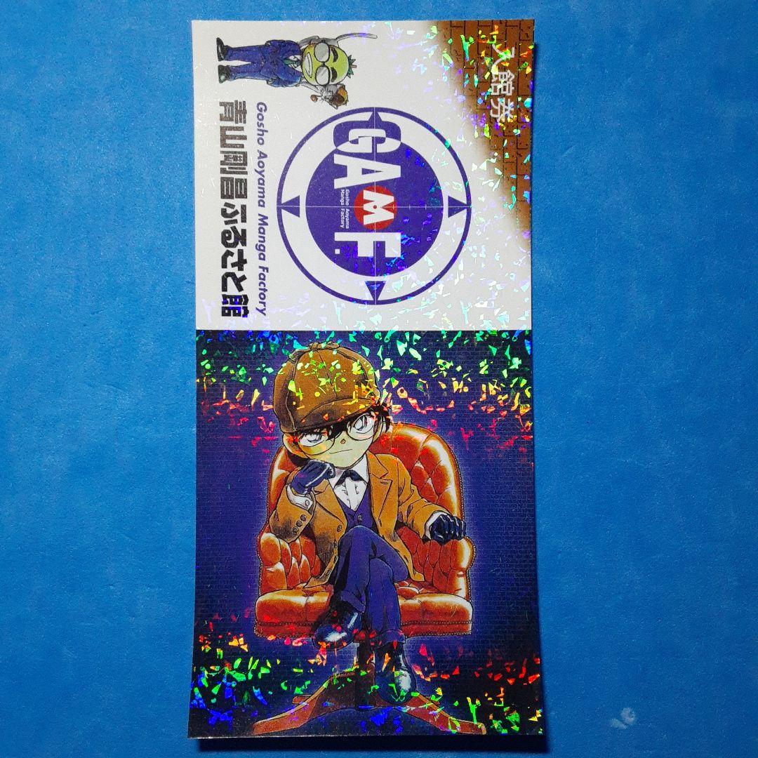 青山剛昌ふるさと館　入館券　5枚　当時物　希少