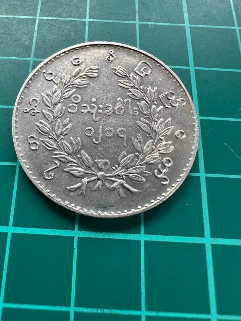 外国銀貨　ビルマ1K銀貨