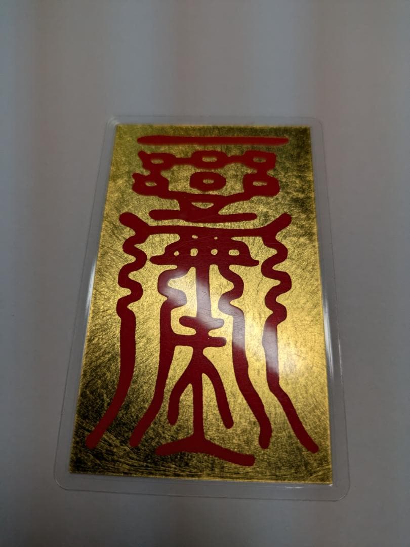純金9999刻印 純金カード2枚 総重量5.2 g 金運 紹運 護符 お守り