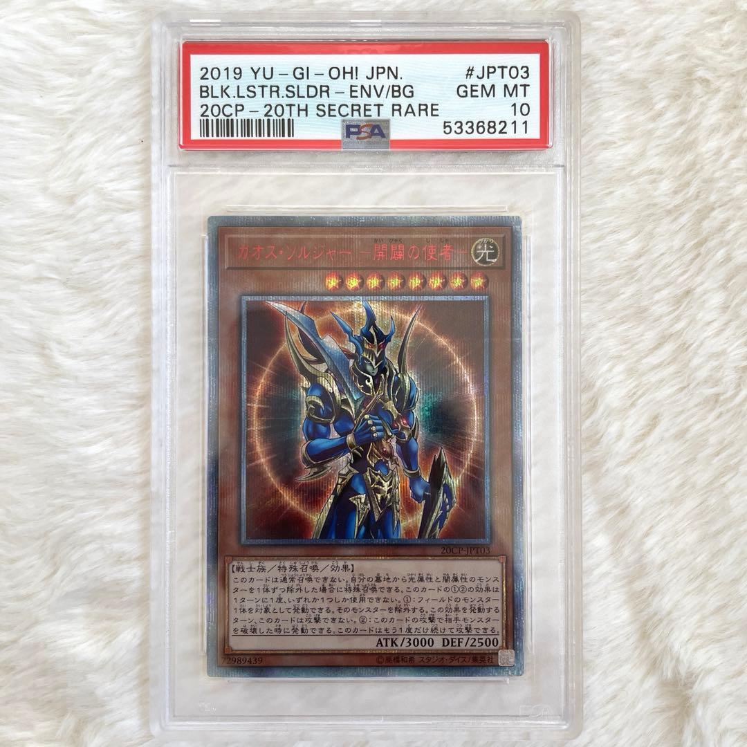 遊戯王 カオスソルジャー 開闢の使者 20thシークレットレア PSA10