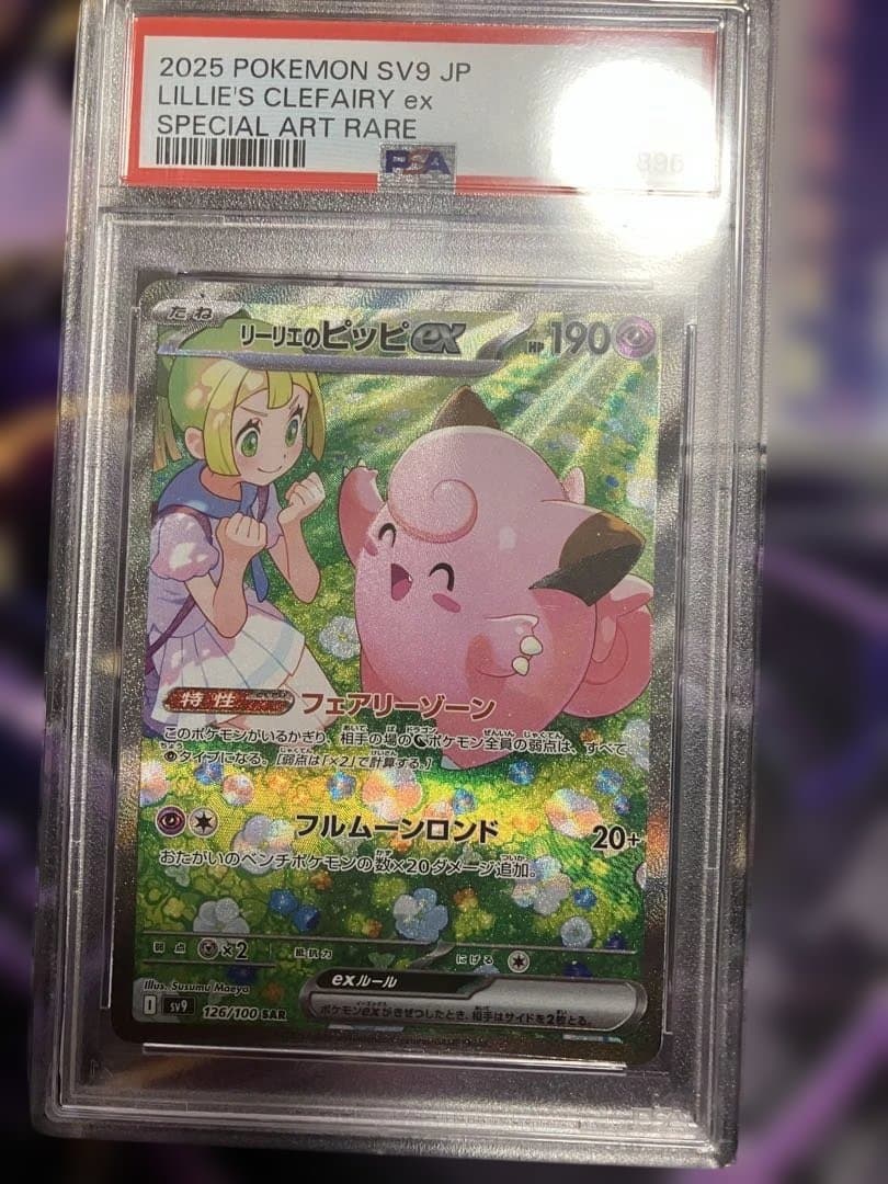ポケカ　リーリエのピッピ　sar.　psa10