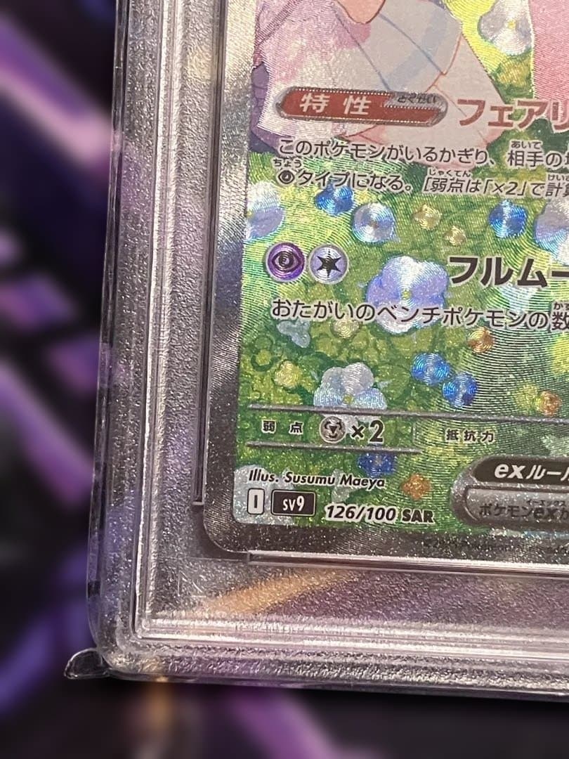 ポケカ　リーリエのピッピ　sar.　psa10