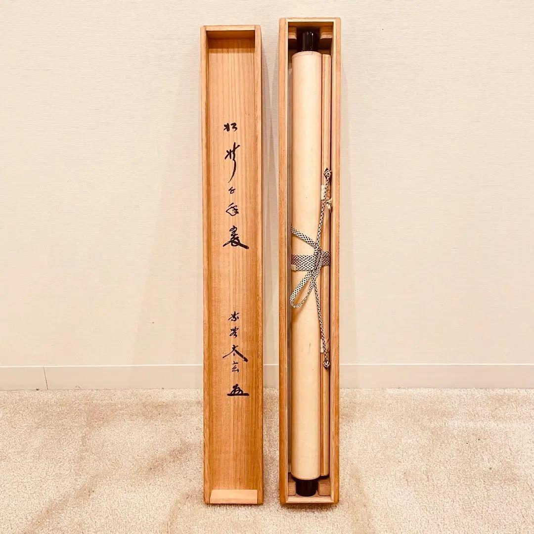 2782 小林太玄 「松灯」 共箱 肉筆 書 掛軸 臨済宗 禅語