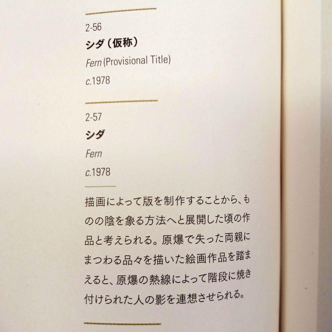 ues-20 広島の名画家 殿敷侃 版画 シダ 限定50部 図録掲載作品