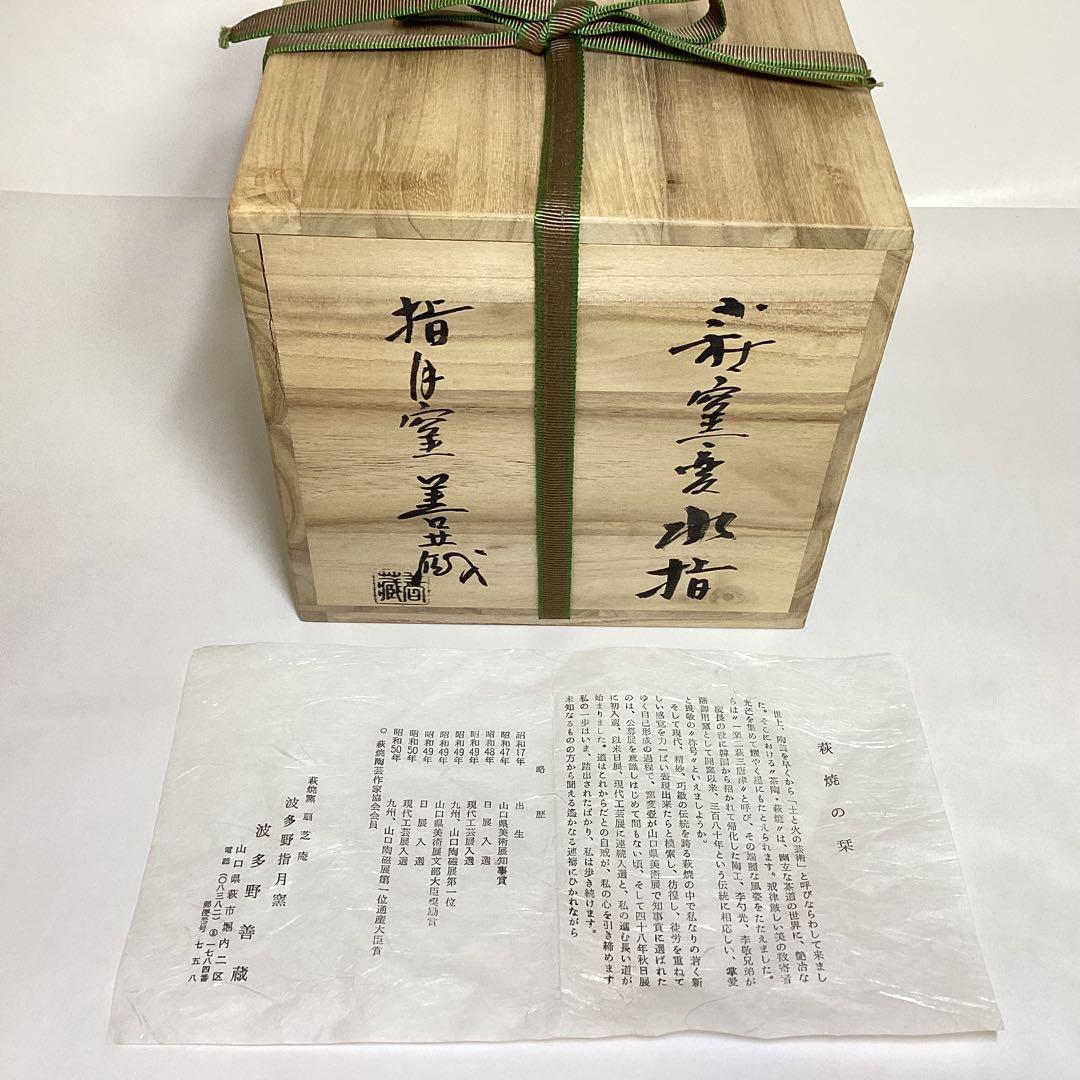 水指 萩 指月窯 波多野善蔵 塗蓋付 木箱入 茶道具 古物品