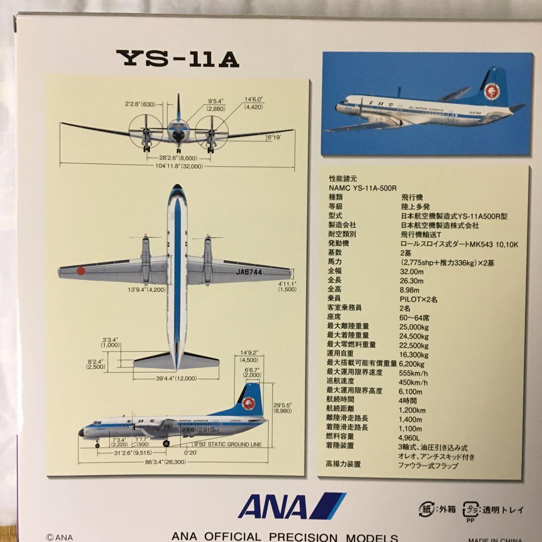 1/72 YS-11A 全日空　モヒカン　ルック　モデルプレーン　ルック