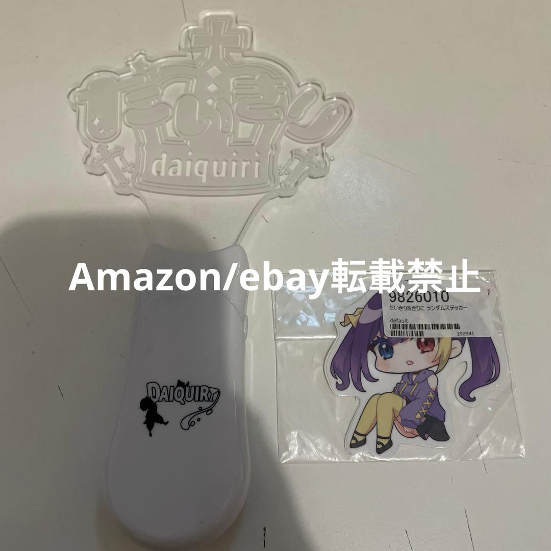 だいきり ペンライト きりこ ステッカー 直筆サイン入り まとめ