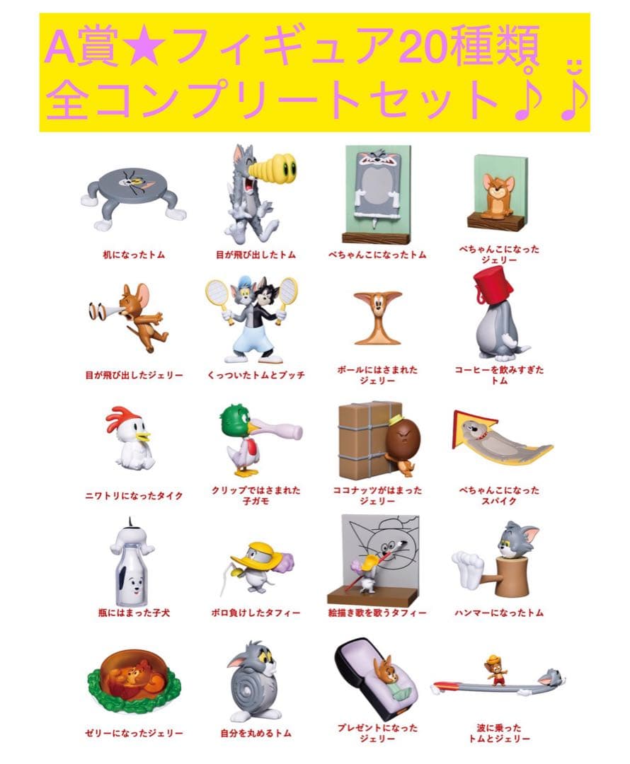 【Happyくじ】トムとジェリー A賞 フィギュア 全20種類コンプリートセット