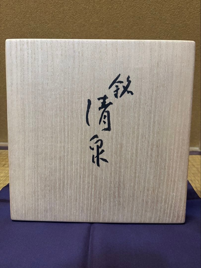 寺垣外窯　杉本貞光　伊賀　水指　「清泉」　東隆真　箱書　信楽焼　茶道具