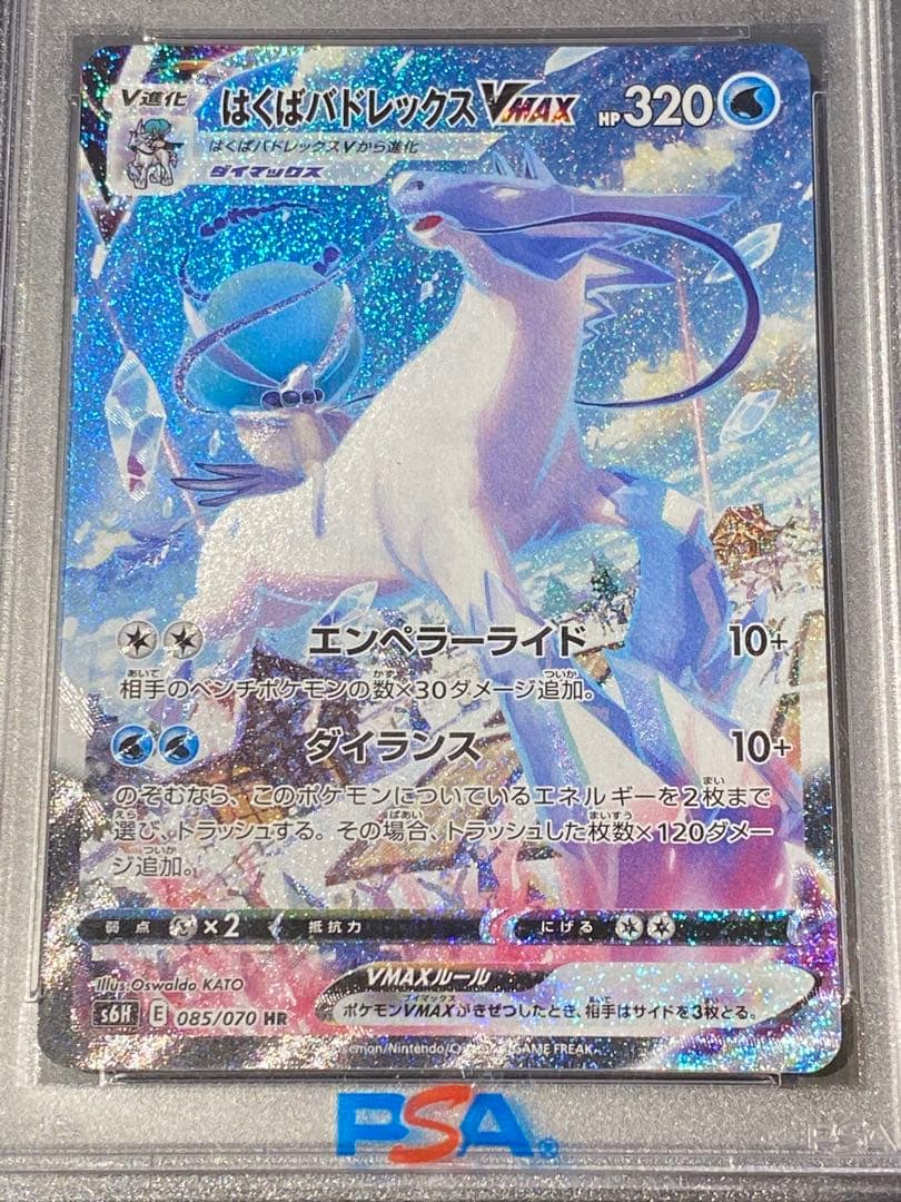 【PSA10】はくばバドレックスVMAX HR 白銀のランス 085/070