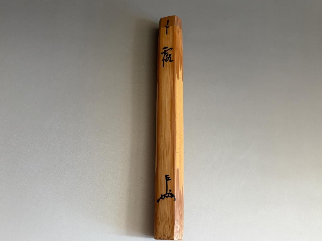 黒田正玄下削　即中斎自作茶杓　銘「露」　二重箱　茶道具　表千家