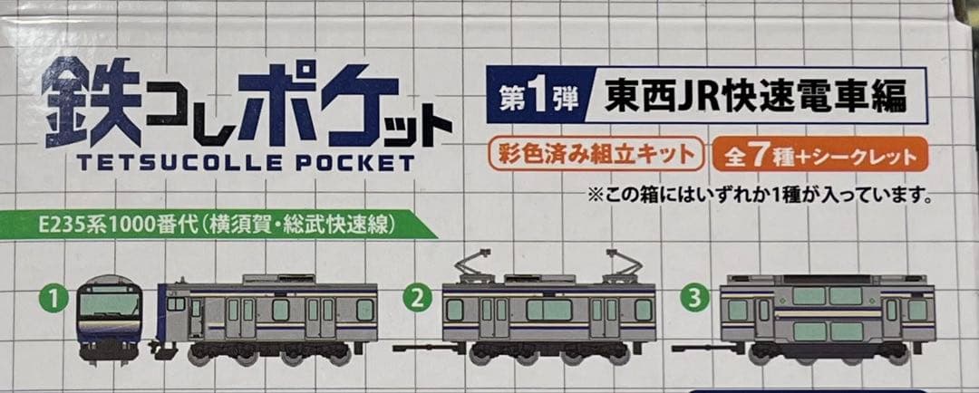 鉄コレポケット第１弾JR東日本 E235系1000番代　5両セット