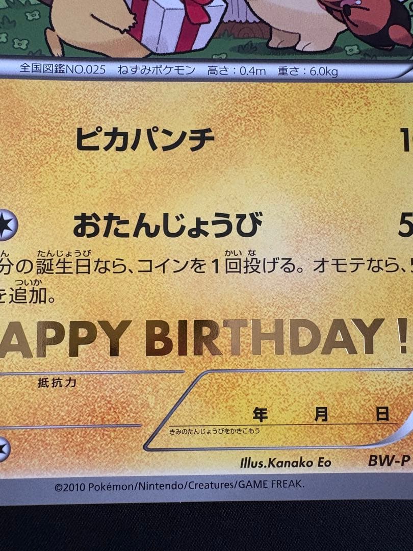 ジャンボカード お誕生日ピカチュウ プロモ BW-P 非売品