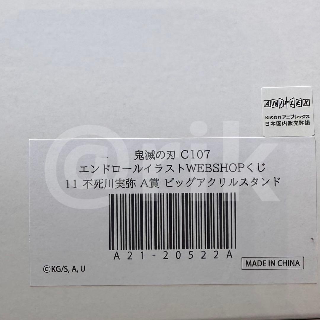 C107 鬼滅の刃 不死川実弥　A賞 ビッグアクリルスタンド