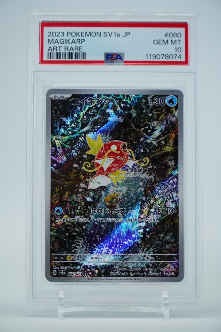 【PSA10】コイキング sv1a 080/073 AR