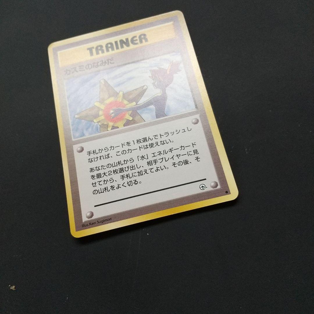 ポケモンカード 旧裏 カスミのなみだ トレーナーカード