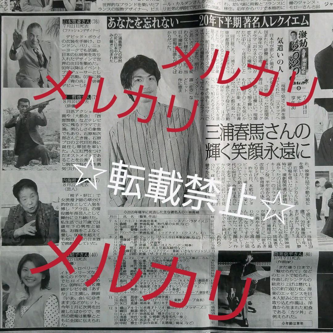 三浦春馬  2020/12/30 新聞広告