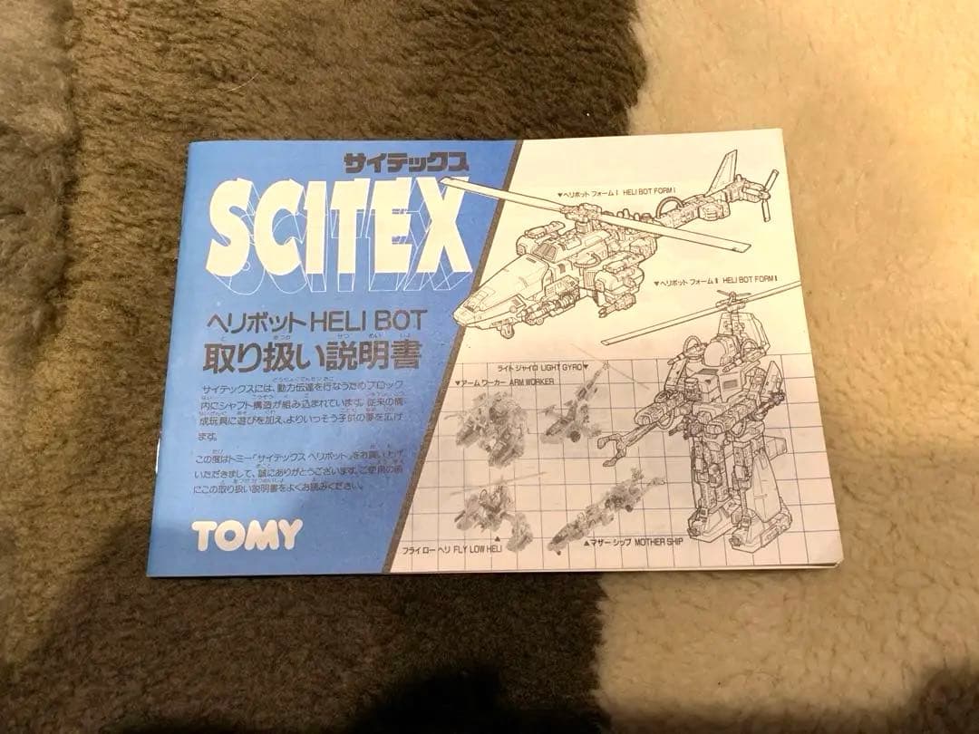 TOMY SCITEX サイテックス　ヘリボット　ジャンク　当時物