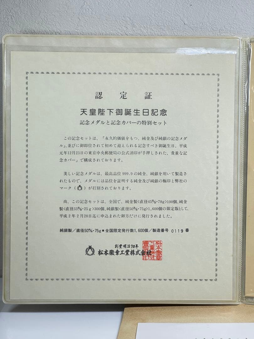 純銀製 記念メダル & 記念カバー 特別セット 全国限定 製造番号0119番