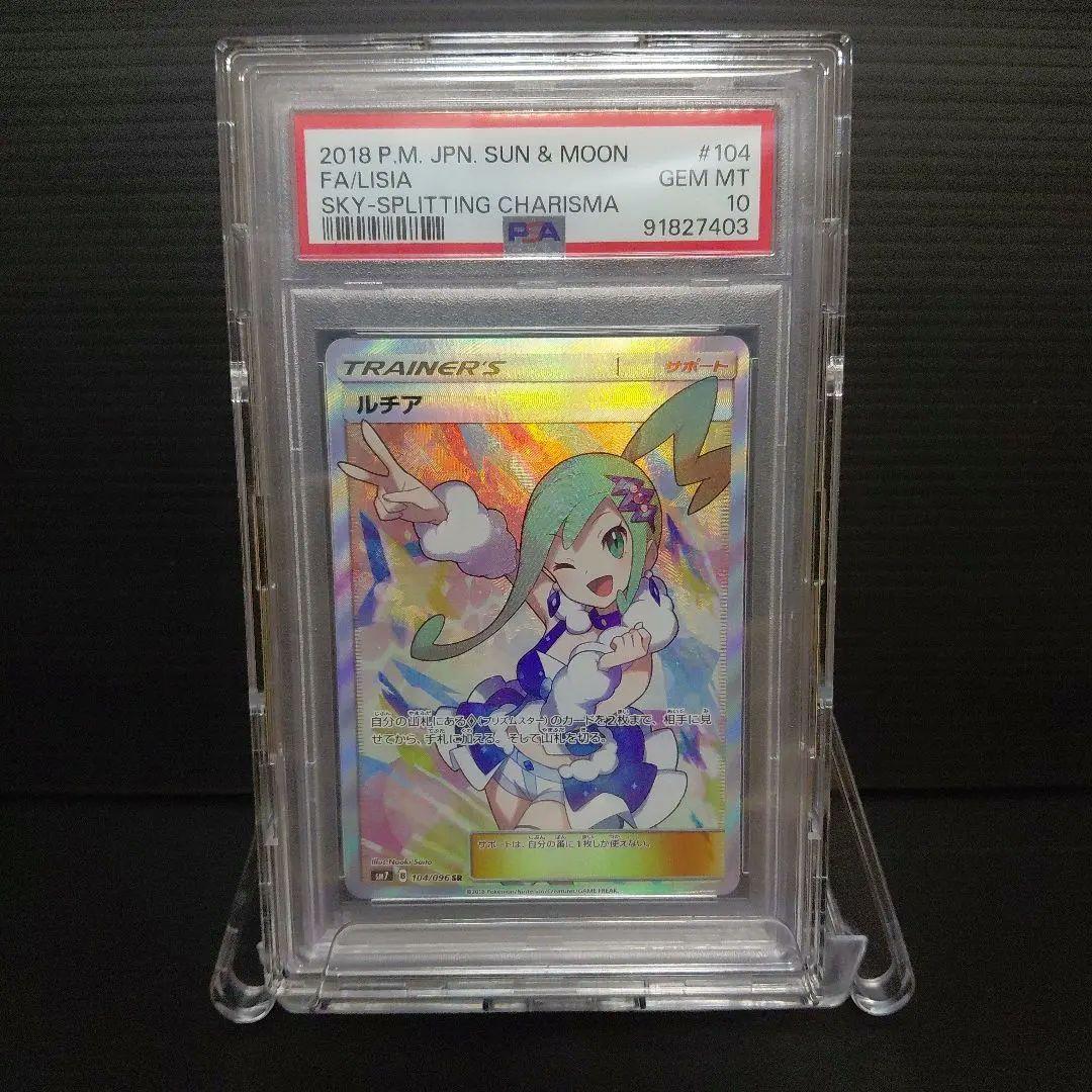 「PSA 10」ルチア SR SM7 裂空のカリスマ 104/096 PSA10