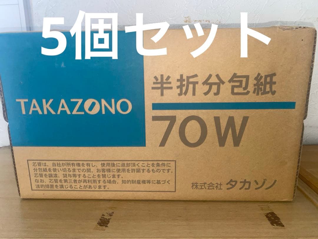 TAKAZONO 半折分包紙　70W グラシン無地紙 300m巻　5個セット
