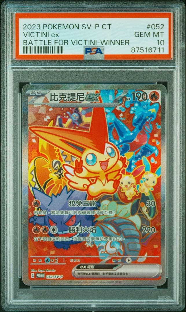 ビクティニex PSA10 海外 プロモ 2023 052 比克提尼 台湾版