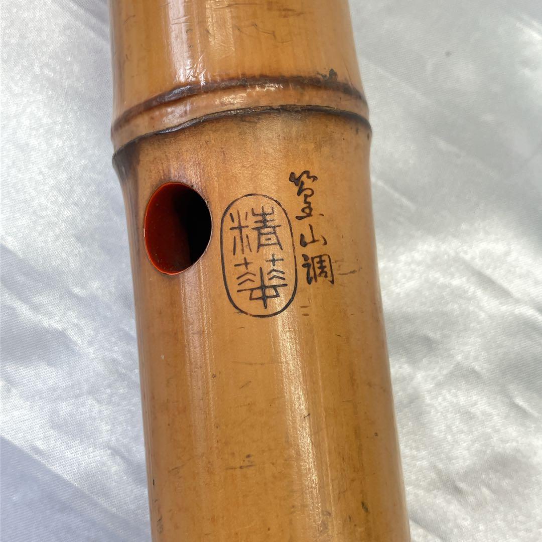 尺八 一尺八寸管 精華銘 篁山調 約54cm