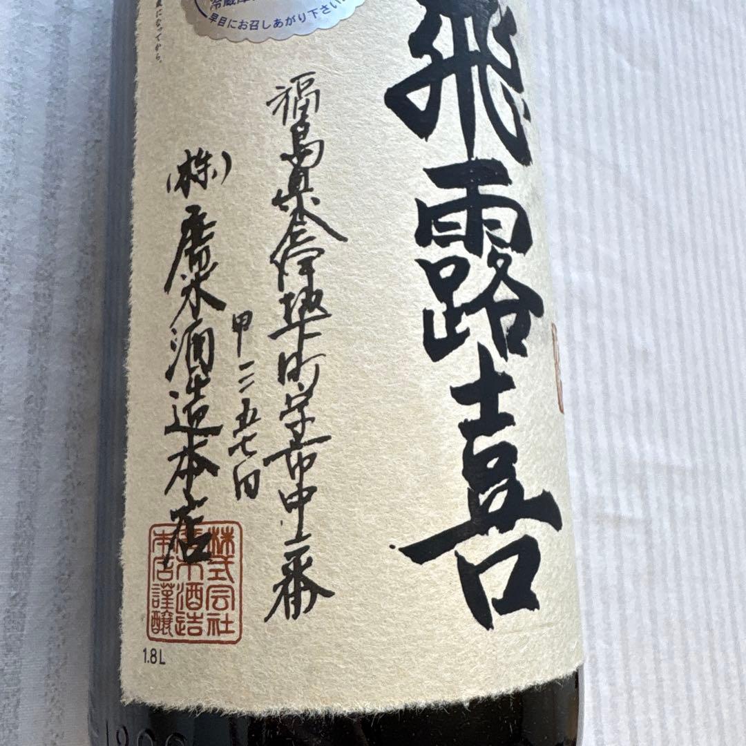 飛露喜 大吟醸 1.8L 2024年12月製造