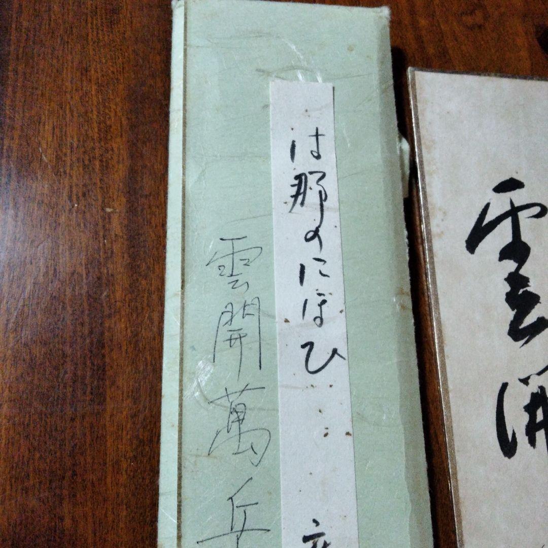 宗徧流　9代家元　宗白　10代家元　宗囲　茶道具