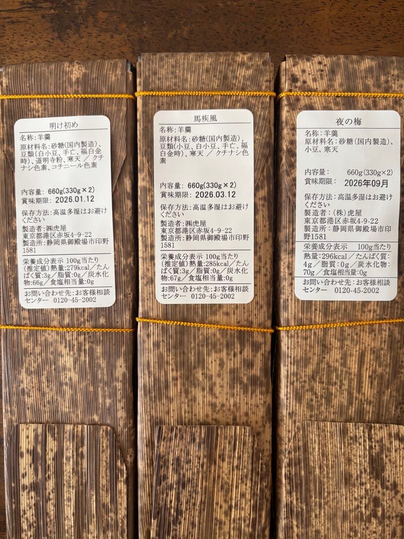 ★虎屋★とらや★竹皮包羊羹★馬疾風★３本入★