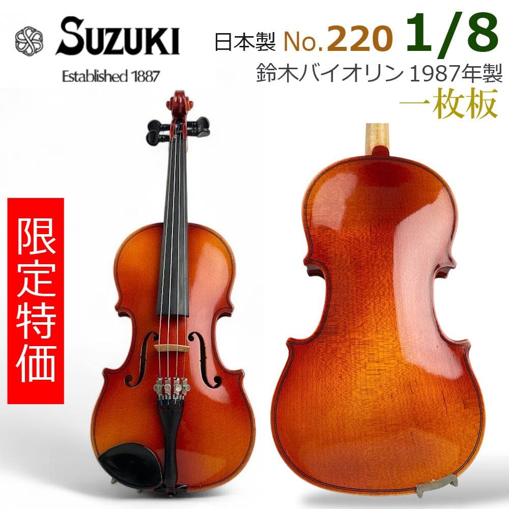 特価シリーズ●鈴木バイオリン● No.220 1/8 1987年 一枚板 美品