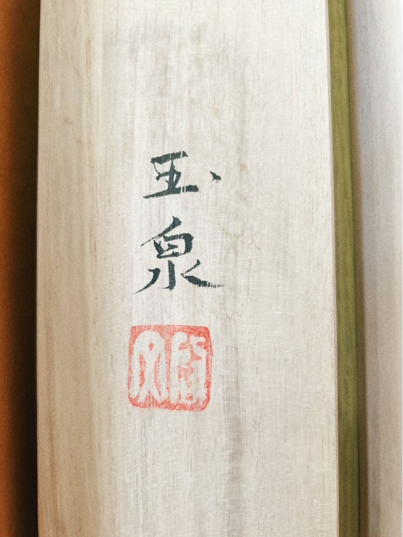 富嶽仙境 青木玉泉作 掛軸