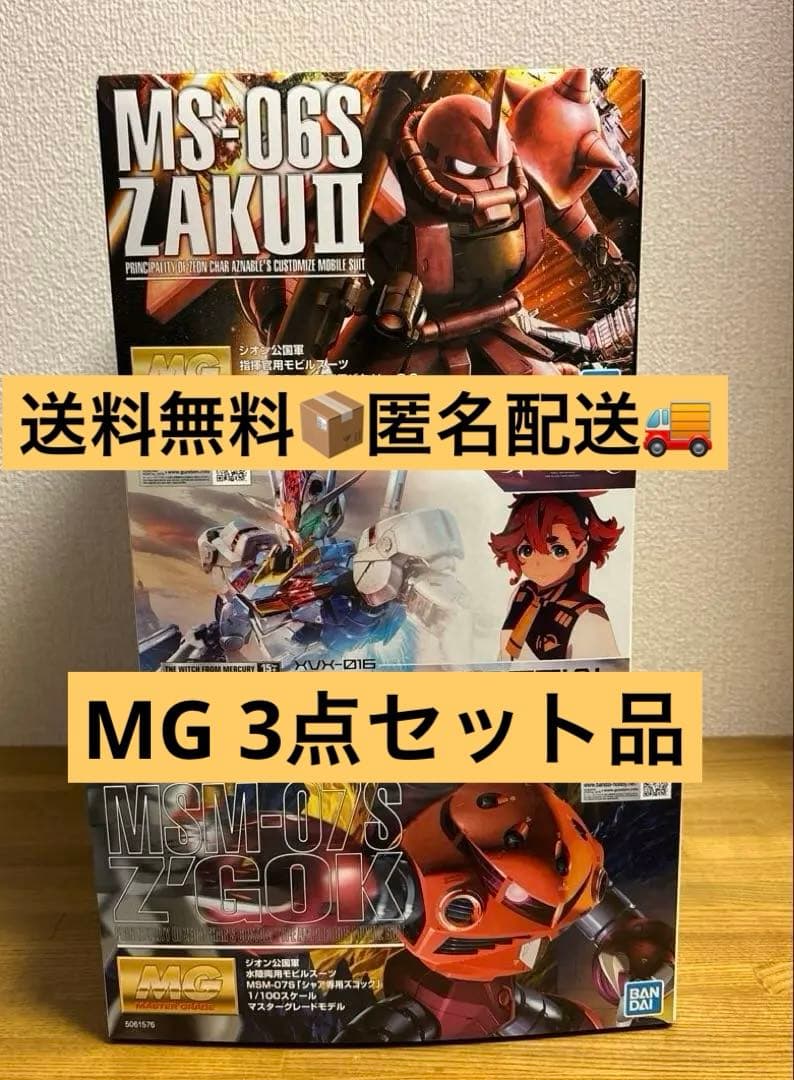 ガンプラまとめ売り MG 3点セット