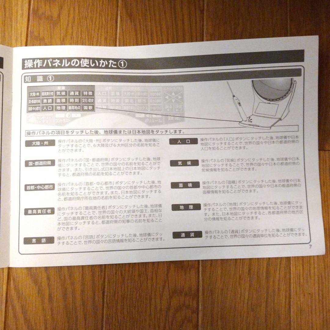 しゃべる地球儀パーフェクトグローブ、取扱説明書