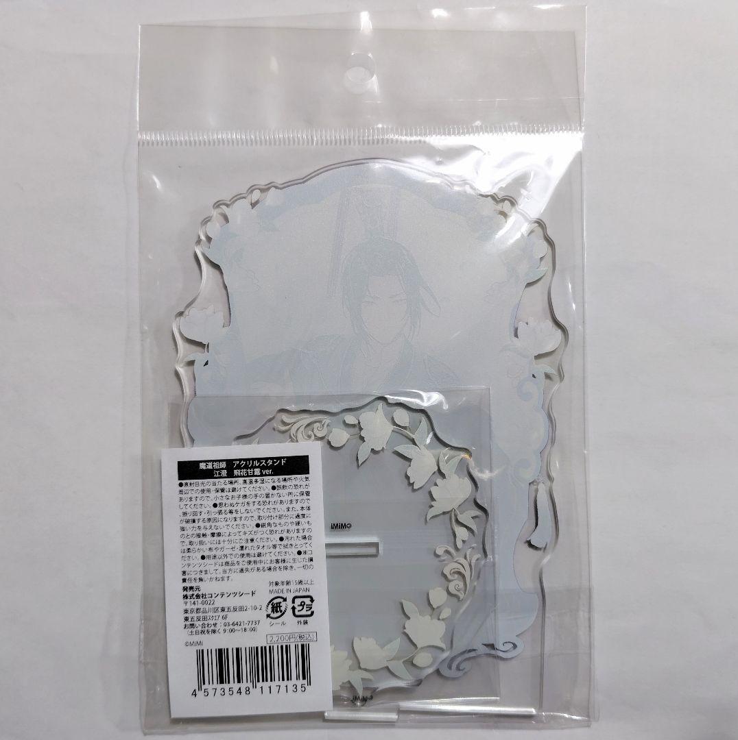 魔道祖師 江澄 アクリルスタンド 飛花甘露