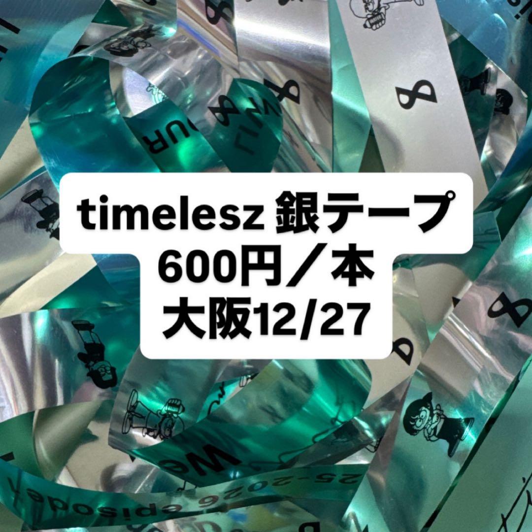 timelesz 銀テープ
