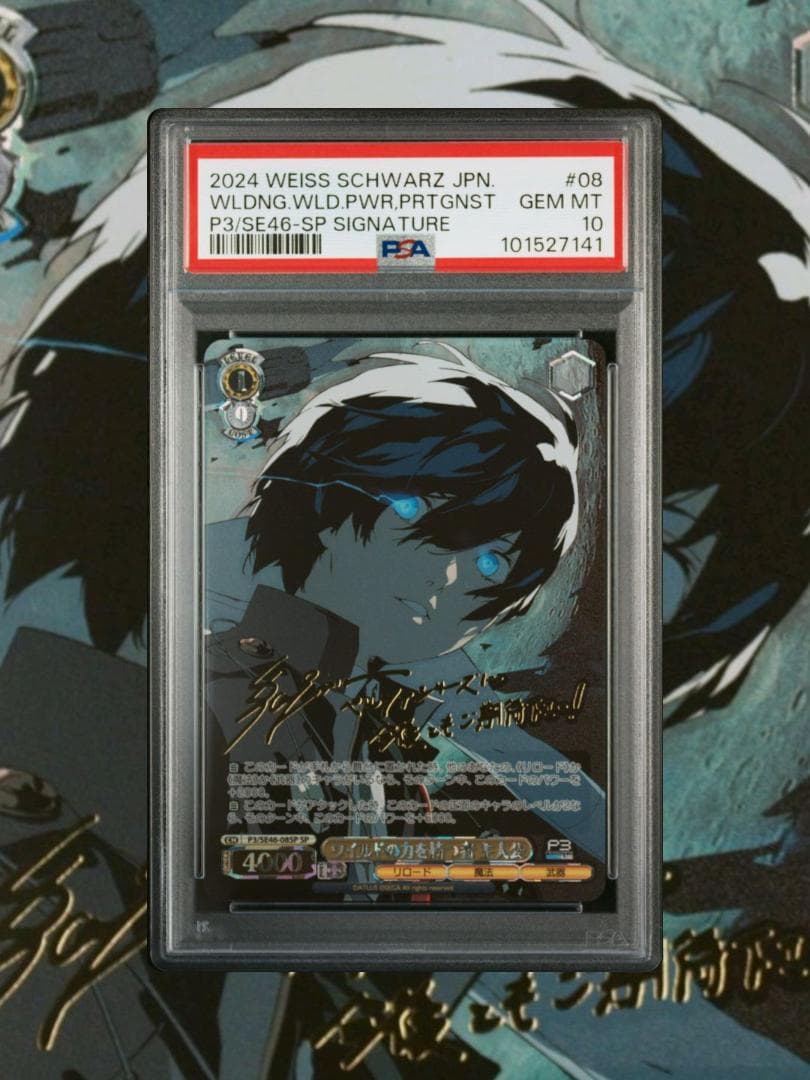 ヴァイスシュヴァルツ ペルソナ3 機械の少女アイギス 主人公 SP PSA10