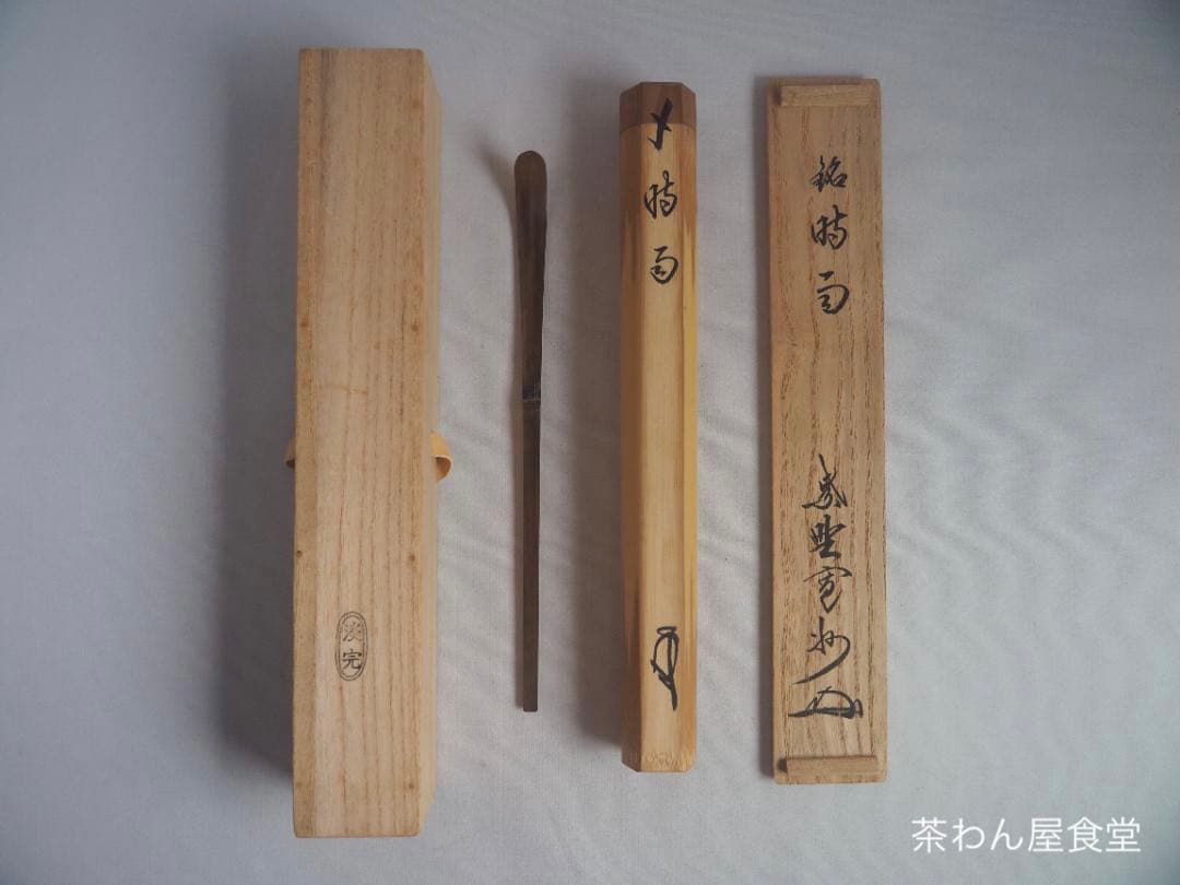 大徳寺527世管長 長谷川寛州造『煤竹茶杓』銘「時雨（しぐれ）」（共箱筒）